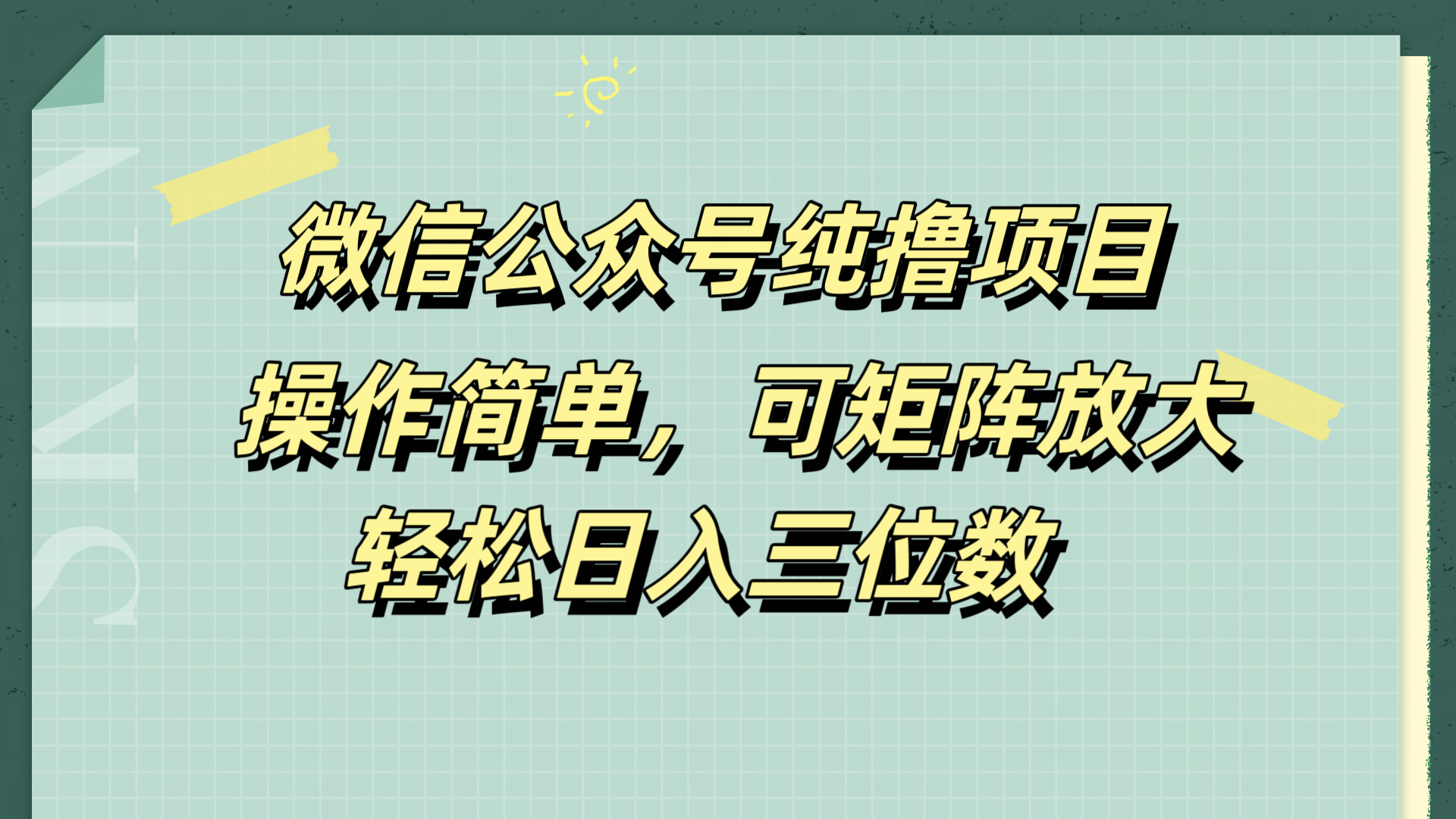 微信公众号纯撸项目，操作简单，可矩阵放大，轻松日入三位数-知联副业