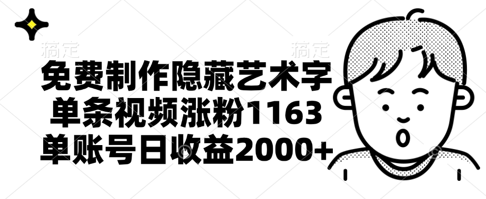 免费制作隐藏艺术字，单条视频涨粉1163，单账号日收益2000+-知联副业