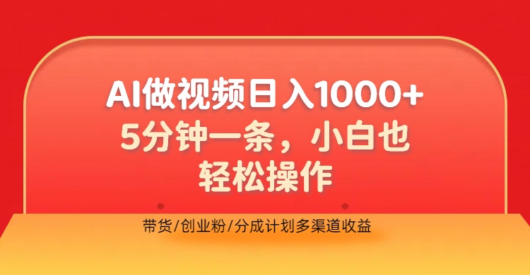 利用AI做视频，五分钟做好一条，操作简单，新手小白也没问题，带货创业粉分成计划多渠道收益，2024实现逆风翻盘-知联副业