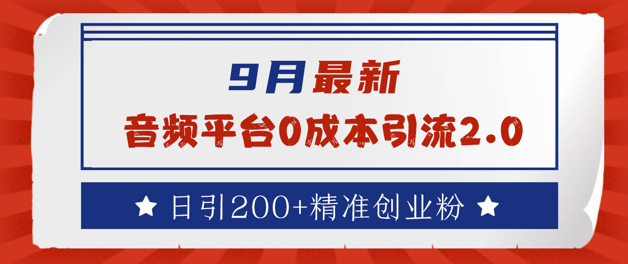 9月最新：音频平台0成本引流，日引流300+精准创业粉-知联副业