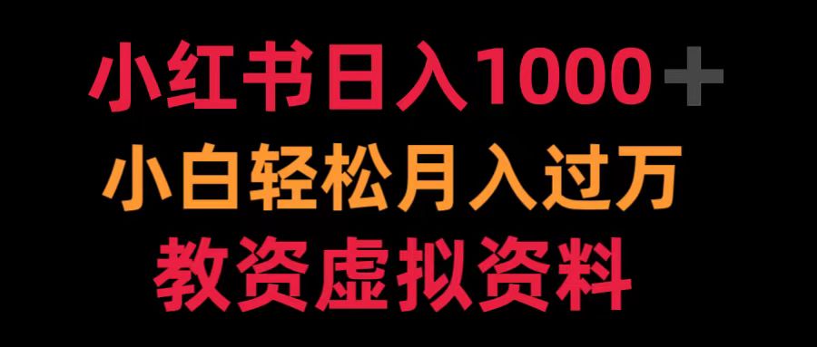 小红书日入1000+小白轻松月入过万教资虚拟资料-知联副业
