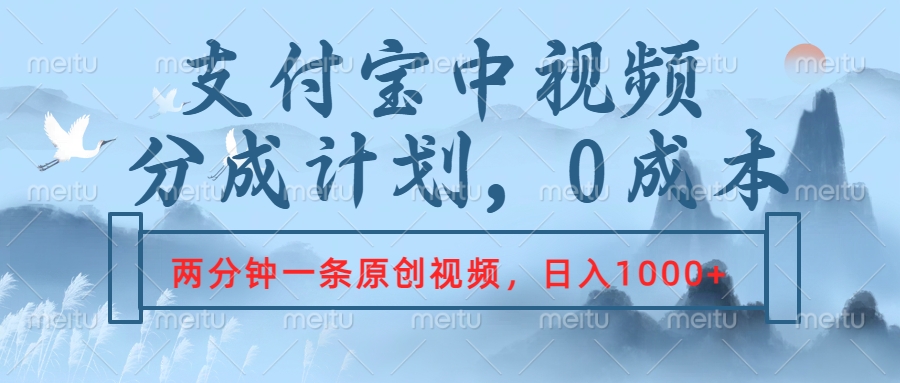 支付宝中视频分成计划，2分钟一条原创视频，轻松日入1000+-知联副业