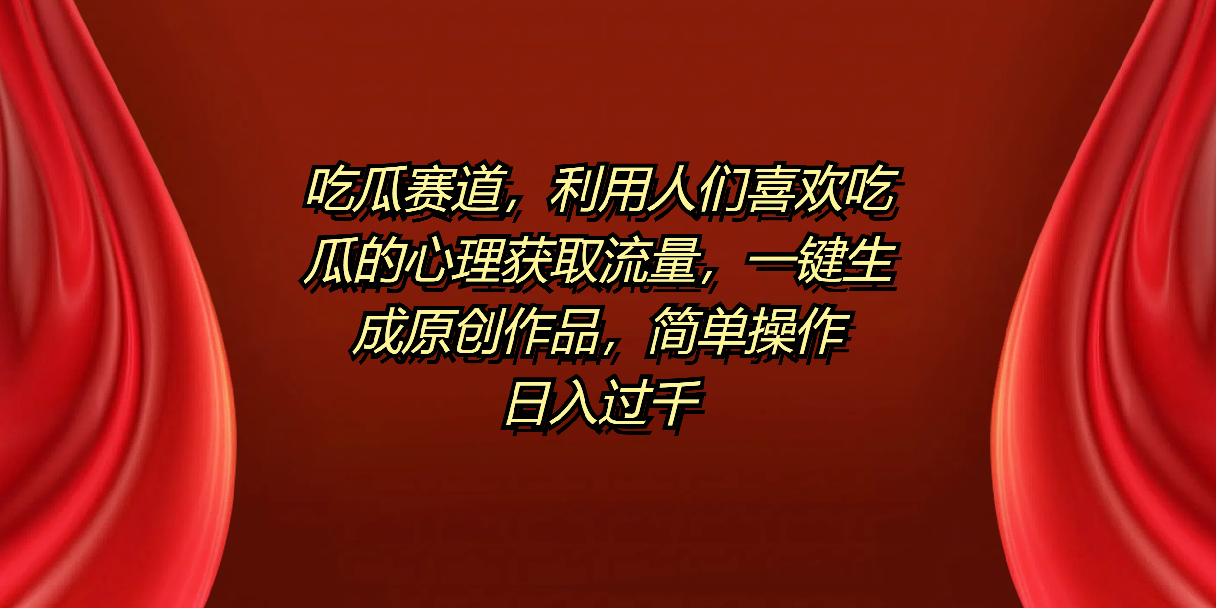吃瓜赛道，利用人们喜欢吃瓜的心理获取流量，一键生成原创作品，简单操作日入过千-知联副业