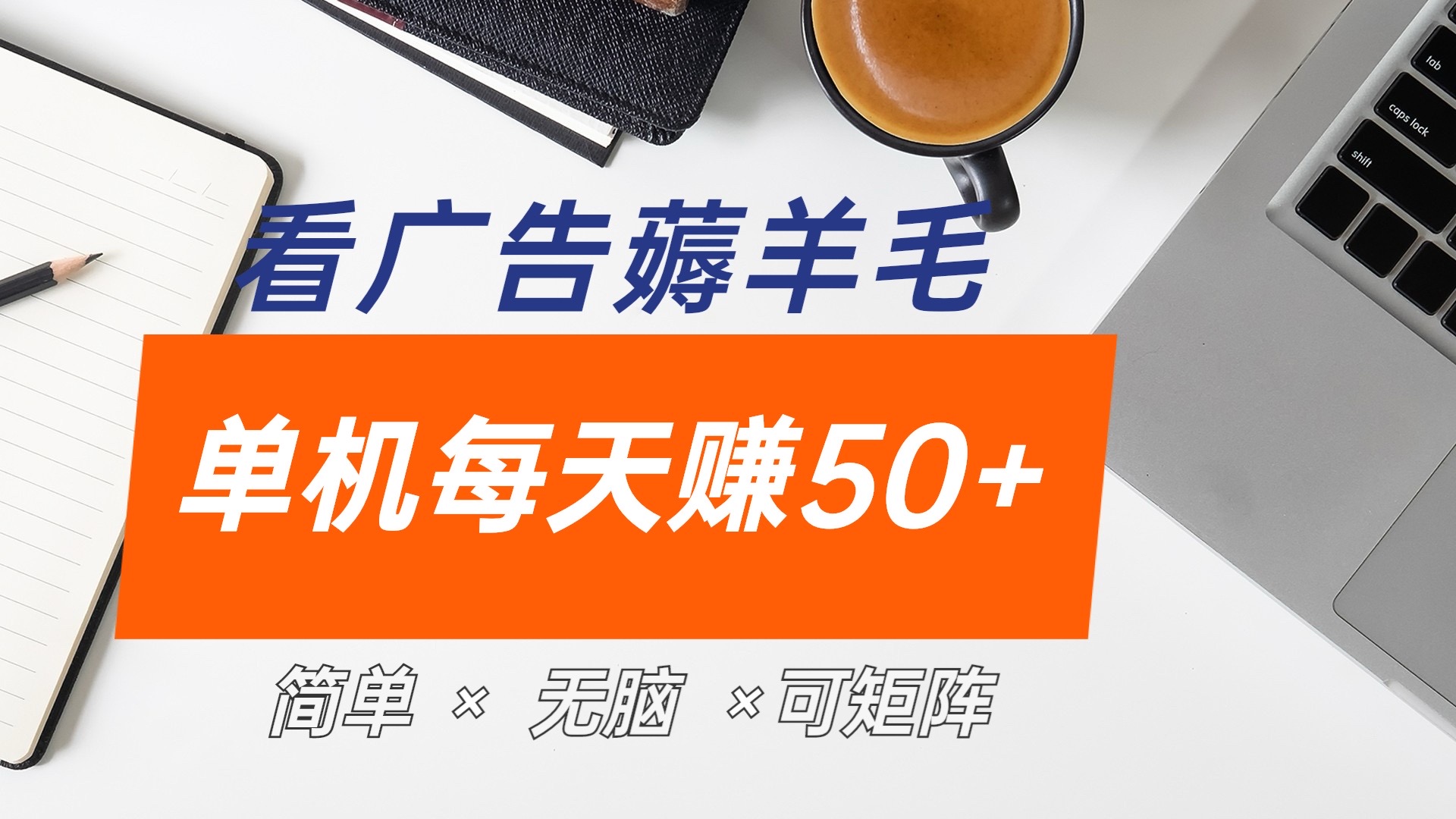 最新手机广告薅羊毛项目，单广告成本5毛，本人亲测3天，每天50+-知联副业