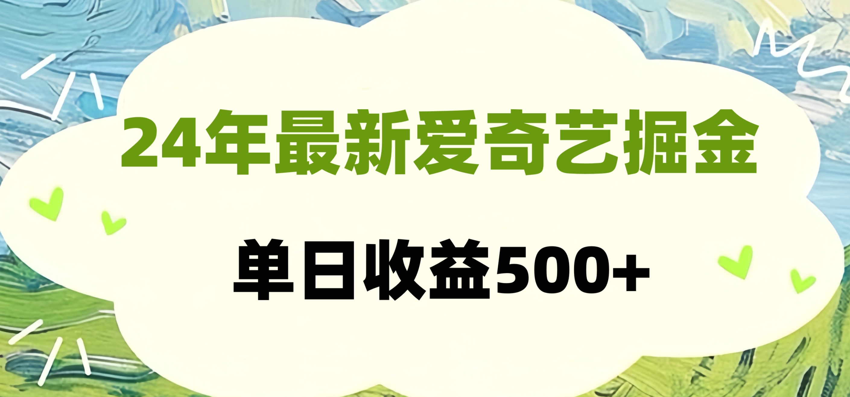 24年最新爱奇艺掘金项目，可批量操作，单日收益500+-知联副业