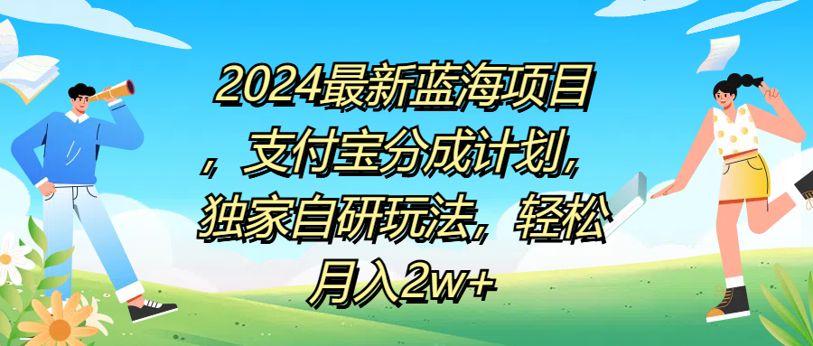 2024最新蓝海项目，支付宝分成计划，独家自研玩法，轻松月入2w+-知联副业