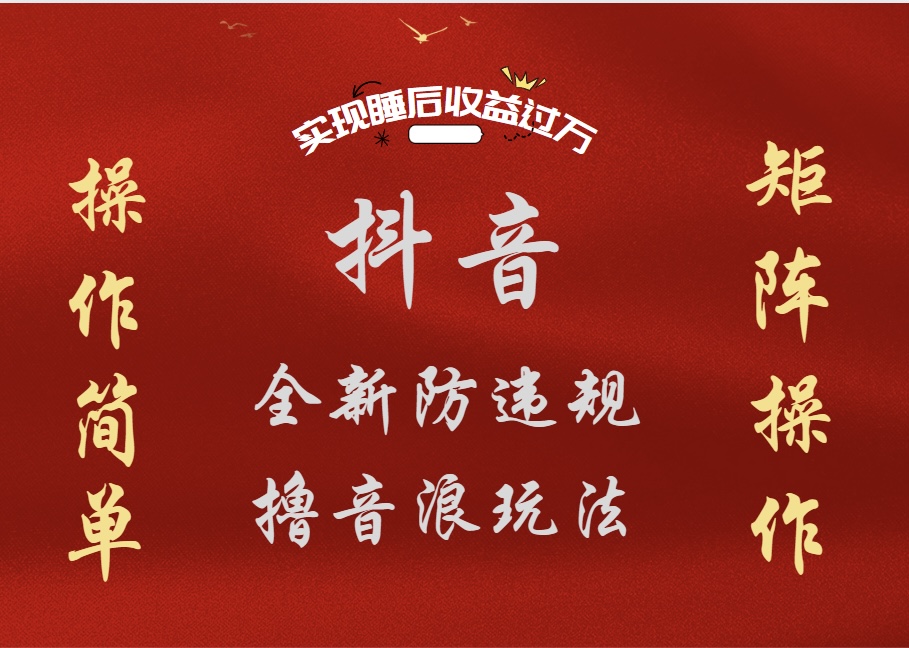 抖音无人直播防封新玩法，超简单月入四位数、五位数，实现睡后收益，可矩阵操作-知联副业