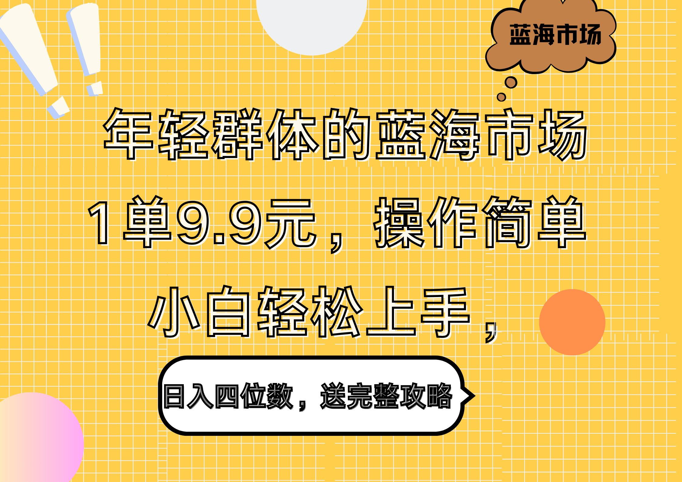 年轻群体的蓝海市场，1单9.9元，操作简单，小白轻松上手，日入四位数，送完整攻略-知联副业