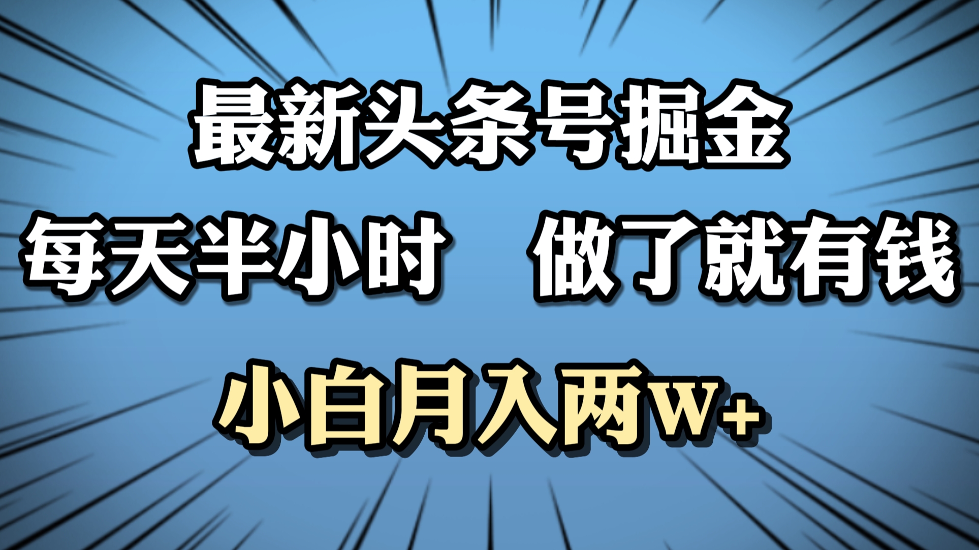 最新头条号掘金，每天半小时做了就有钱，小白月入2W+-知联副业