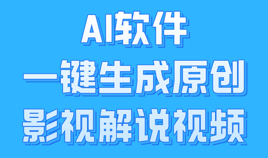 AI软件一键生成原创影视解说视频，小白日入1000+-知联副业