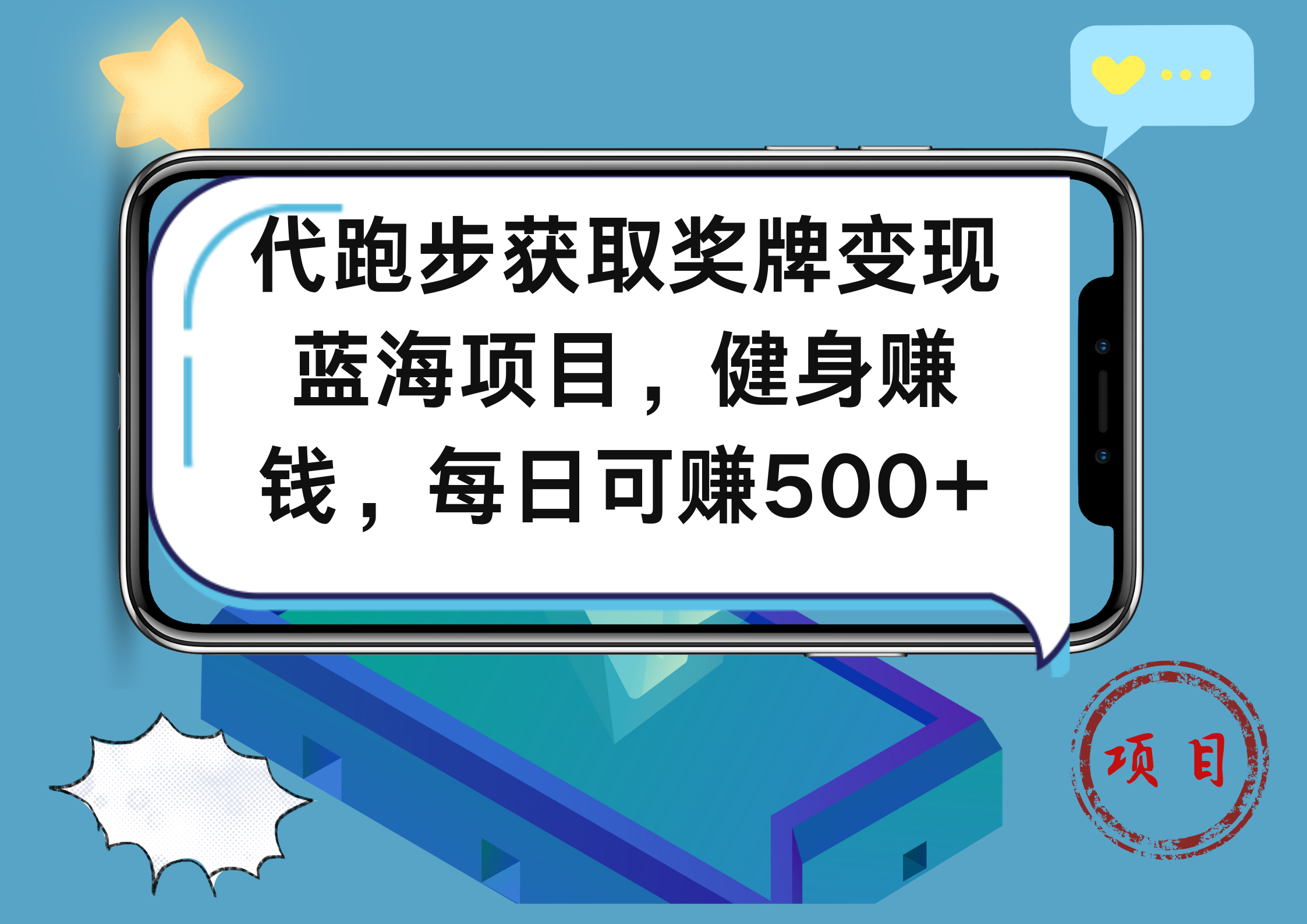 代跑步获取奖牌变现，蓝海项目，健身赚钱，每日可赚500+-知联副业