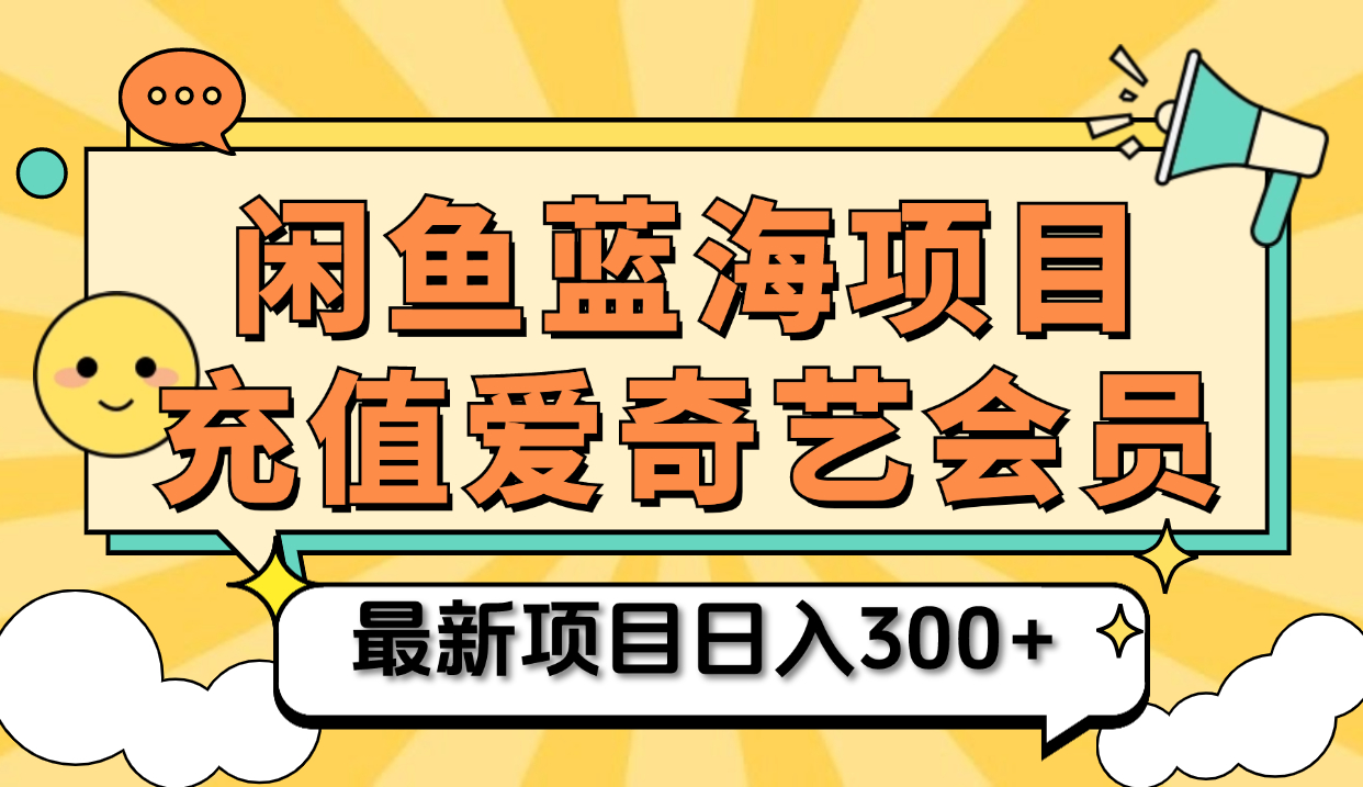矩阵咸鱼掘金 零成本售卖爱奇艺会员 傻瓜式操作轻松日入三位数-知联副业