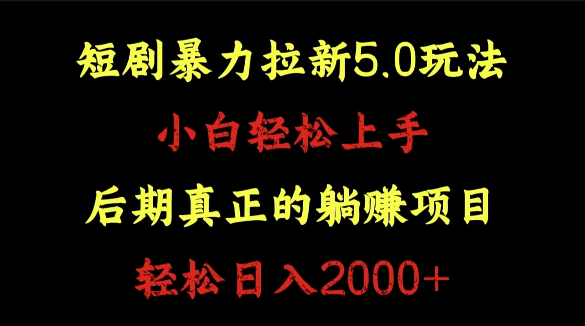 短剧暴力拉新5.0玩法。小白轻松上手。后期真正躺赚的项目。轻松日入2000+-知联副业