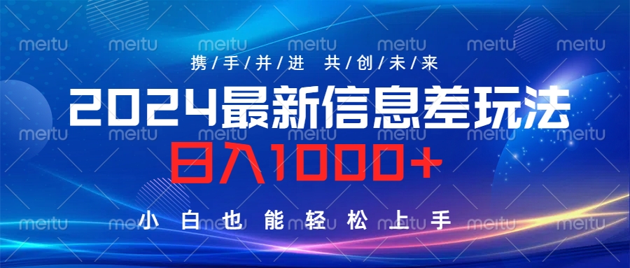 2024最新信息差玩法，日入1000+，小白也能轻松上手。-知联副业