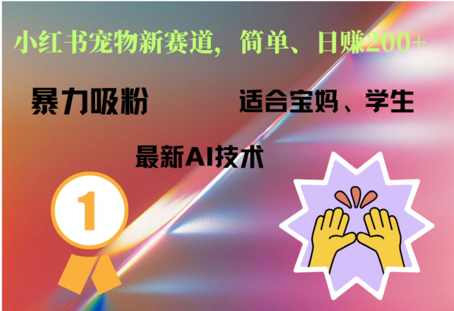 小红书最新宠物赛道，每天只需要1小时轻松搞定-知联副业