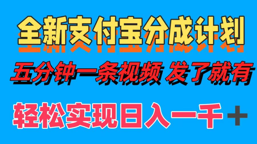 全新支付宝分成计划，五分钟一条视频轻松日入一千＋-知联副业