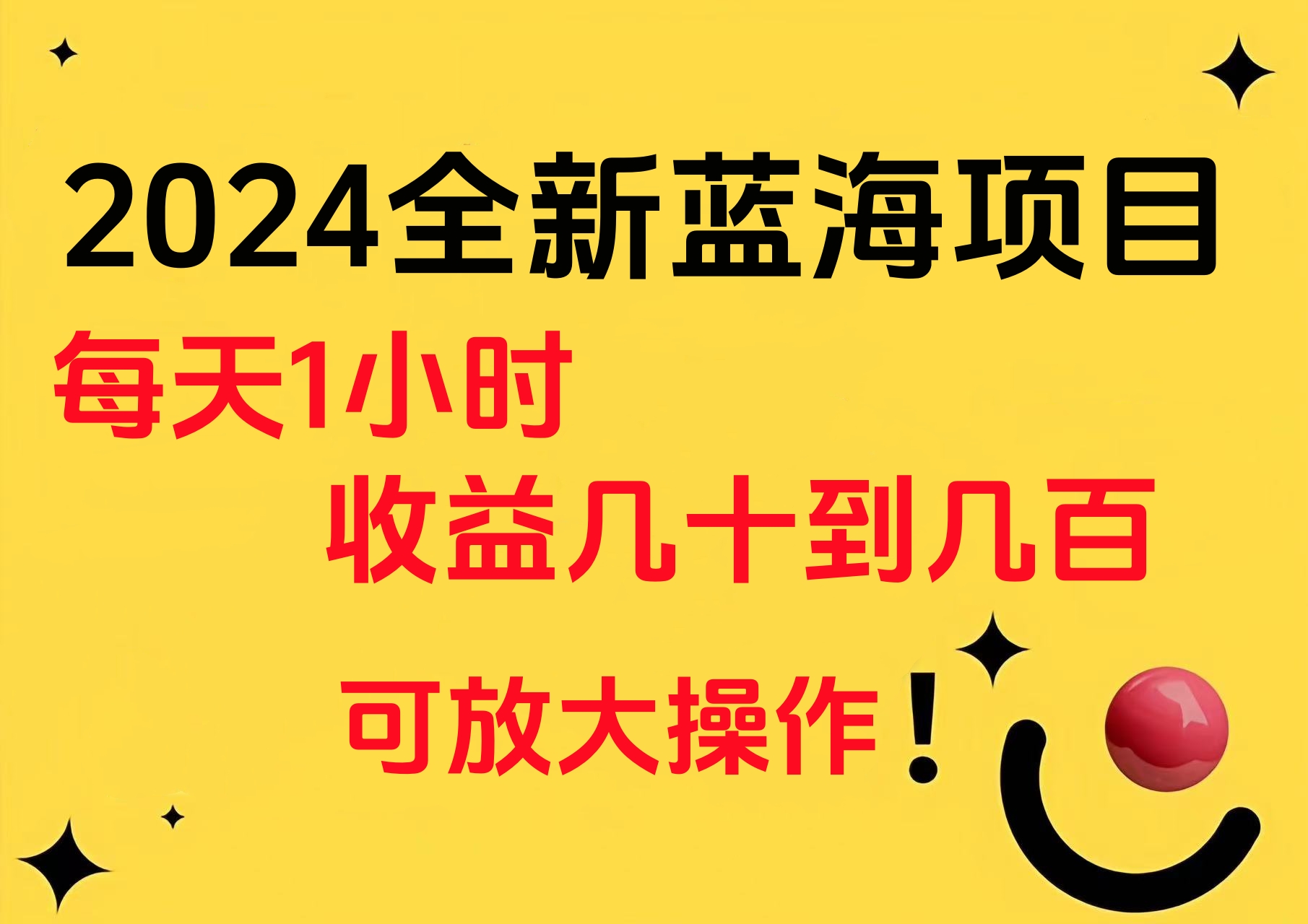 小白有手就行的2024全新蓝海项目，每天1小时收益几十到几百，可放大操作-知联副业