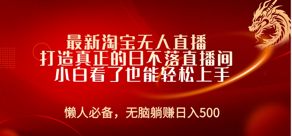 最新淘宝无人直播 打造真正的日不落直播间 小白看了也能轻松上手-知联副业