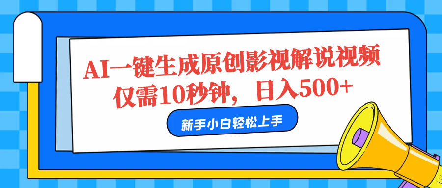 AI一键生成原创影视解说视频，仅需10秒，日入500+-知联副业