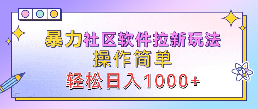 暴力社区软件拉新玩法，操作简单，轻松日入1000+-知联副业