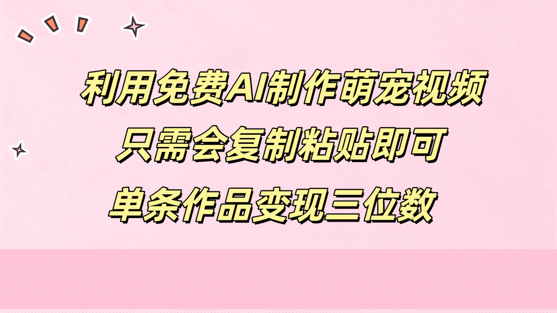 利用免费AI制作萌宠视频，只需会复制粘贴，单条作品变现三位数-知联副业