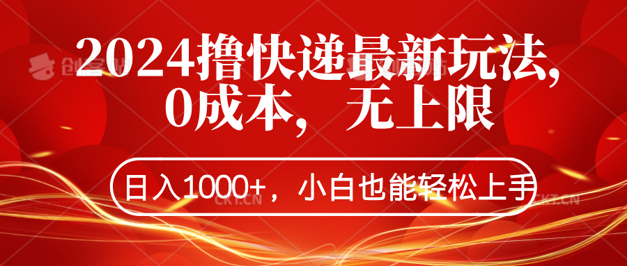 2024撸快递最新玩法，0成本，无上限，日入1000+，小白也能轻松上手-知联副业