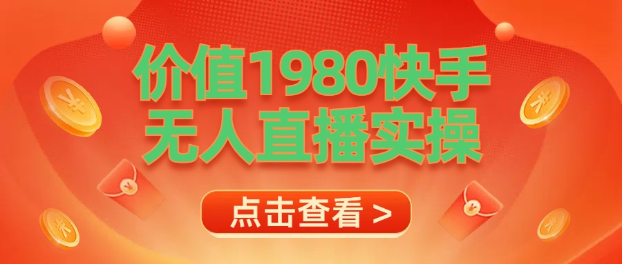 最新最专业无人直播素材实操-知联副业