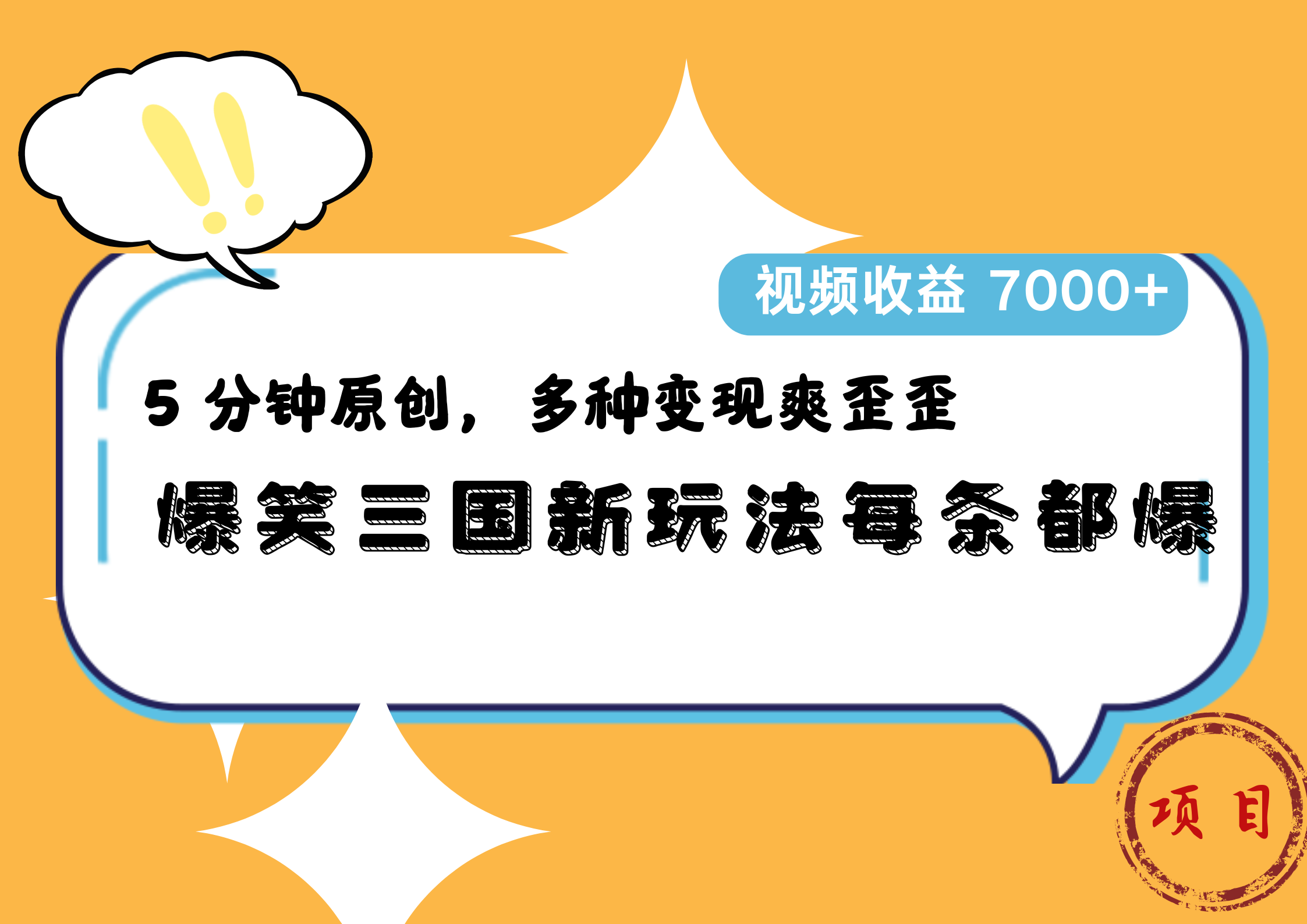 爆笑三国新玩法每条都爆，5 分钟原创，多种变现爽歪歪，视频收益 7000+-知联副业