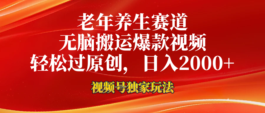 视频号最新玩法，老年养生赛道，无脑一键搬运爆款视频，轻松过原创，日入2000+-知联副业