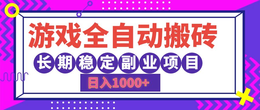 游戏全自动搬砖，日入1000+，小白可上手，长期稳定副业项目-知联副业