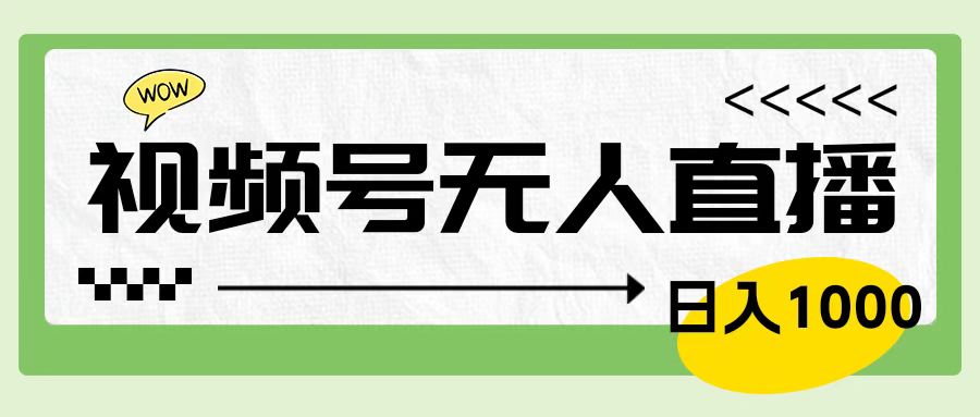 靠视频号24小时无人直播，日入1000＋，多种变现方式，落地实操教程-知联副业