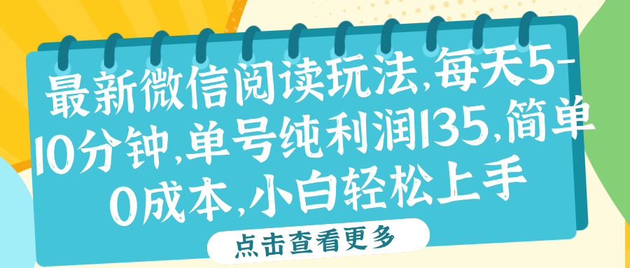 微信阅读最新玩法，每天5-10分钟，单号纯利润135，简单0成本，小白轻松上手-知联副业