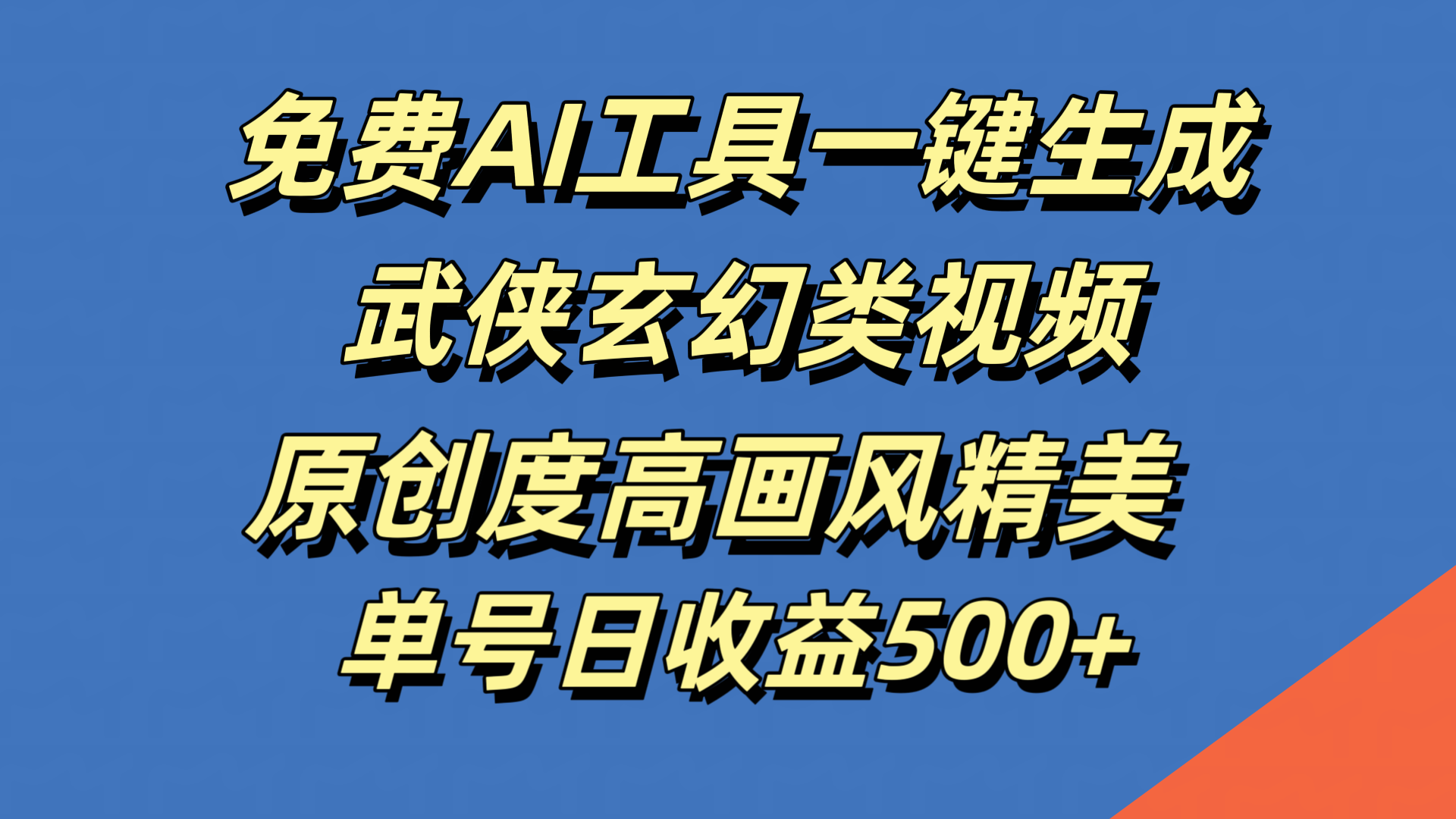 免费AI工具一键生成武侠玄幻类视频，原创度高画风精美，单号日收益500+-知联副业