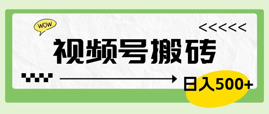 视频号搬砖项目，卖车载U盘，简单轻松，0门槛日入600+-知联副业