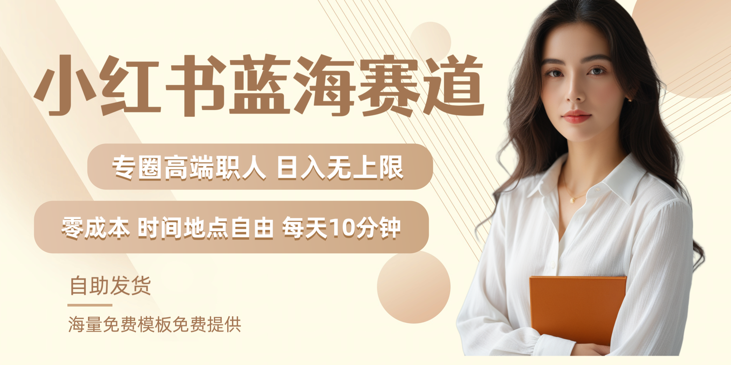 小红书蓝海赛道专圈高端职人日入无上限零成本每天十分钟-知联副业
