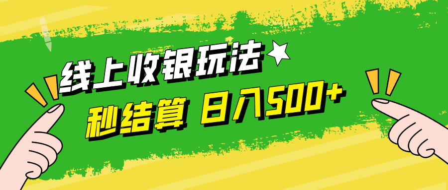 线上收银玩法日入500+-知联副业