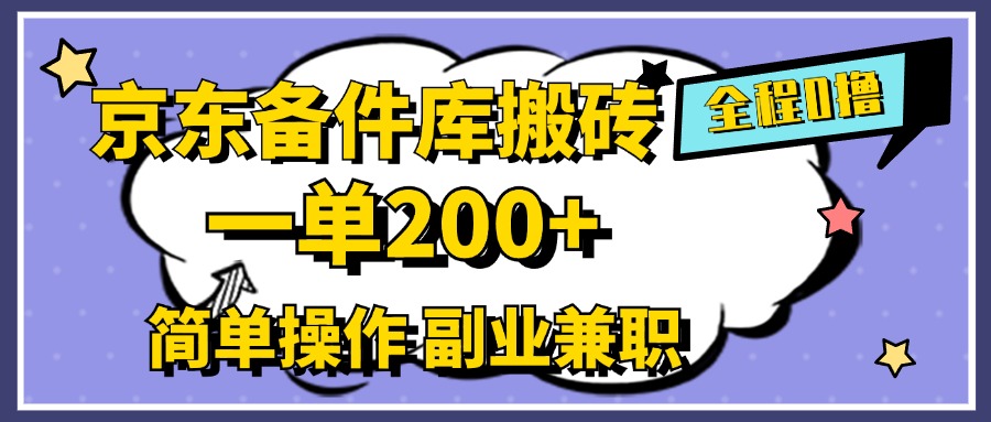 京东备件库搬砖，一单200+，0成本简单操作，副业兼职首选-知联副业