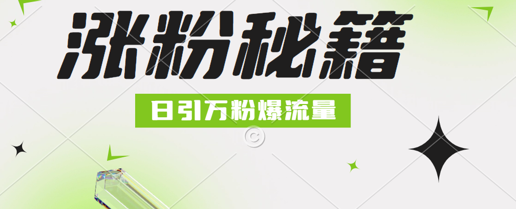 最新小和尚抖音涨粉，日引1万+，流量爆满-知联副业