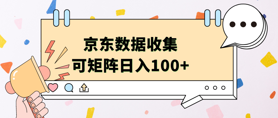 京东数据收集 可矩阵 日入100+-知联副业