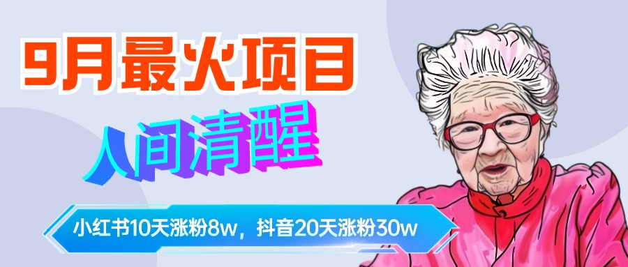 9月最火项目，人间清醒柒奶奶，10天小红薯涨粉8w+，单篇笔记报价1400.-知联副业