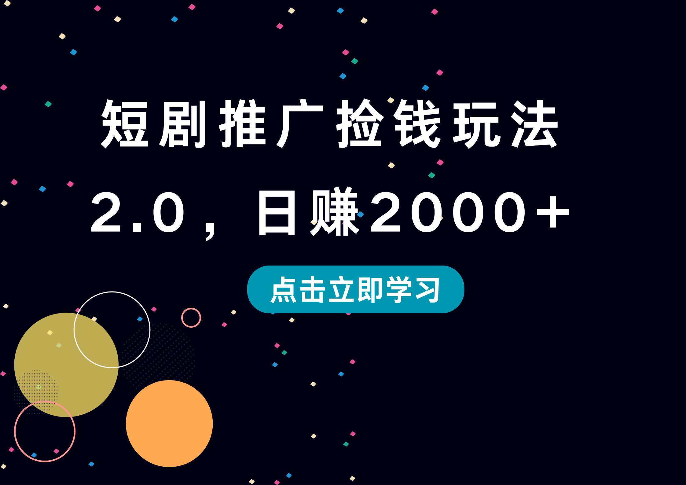 短剧推广捡钱玩法2.0,日赚2000+-知联副业