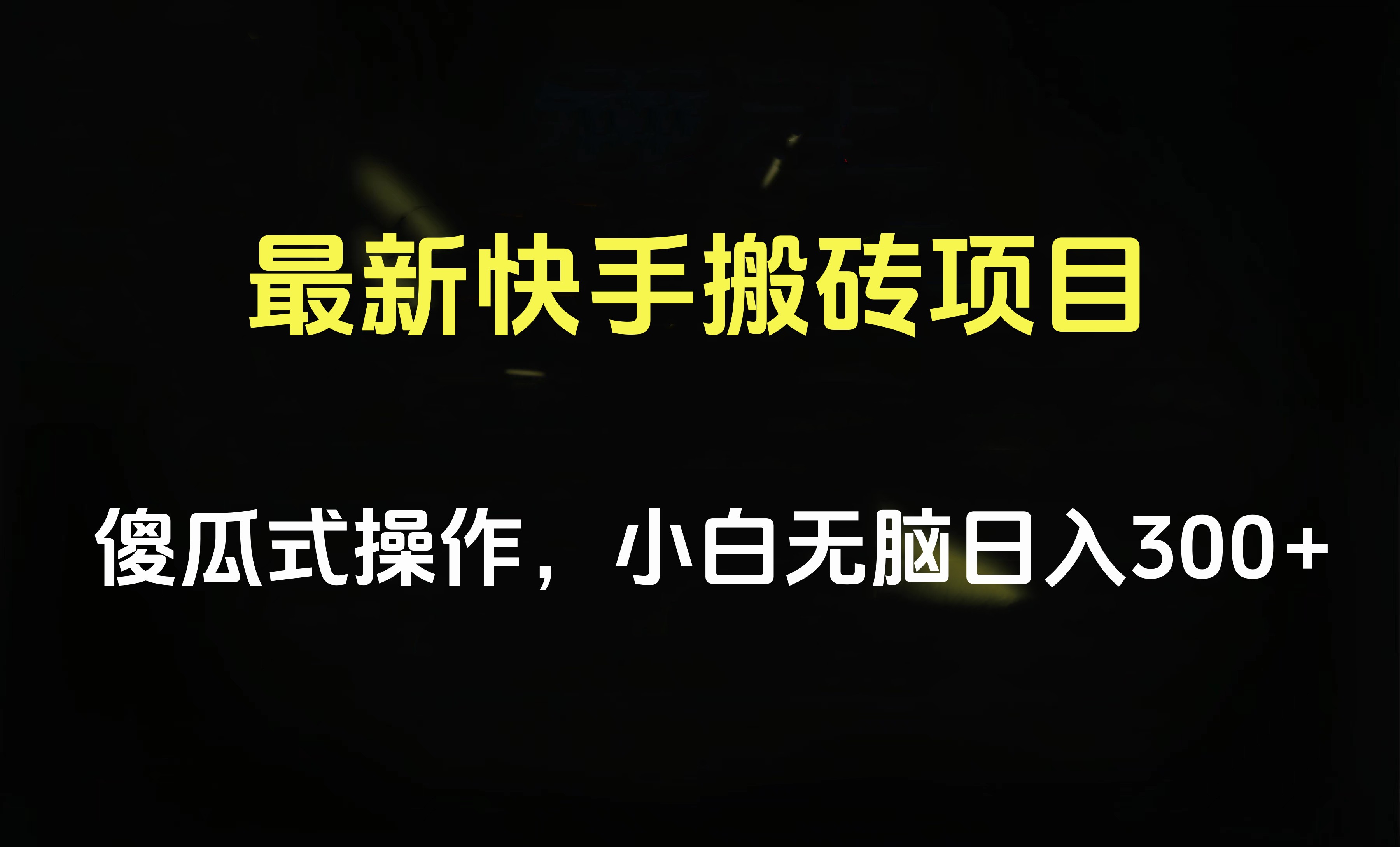 最新快手搬砖挂机项目，傻瓜式操作，小白无脑日入300-500＋-知联副业