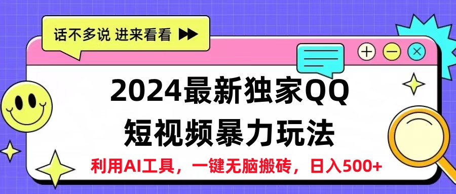 2024最新QQ短视频暴力玩法，日入500+-知联副业