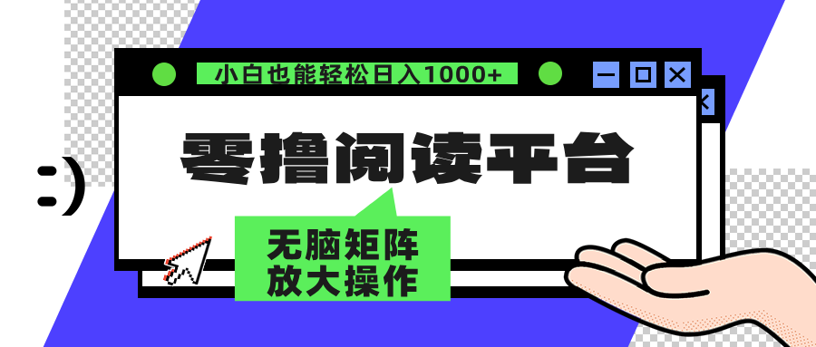 零撸阅读平台 解放双手、实现躺赚收益 单号日入100+-知联副业