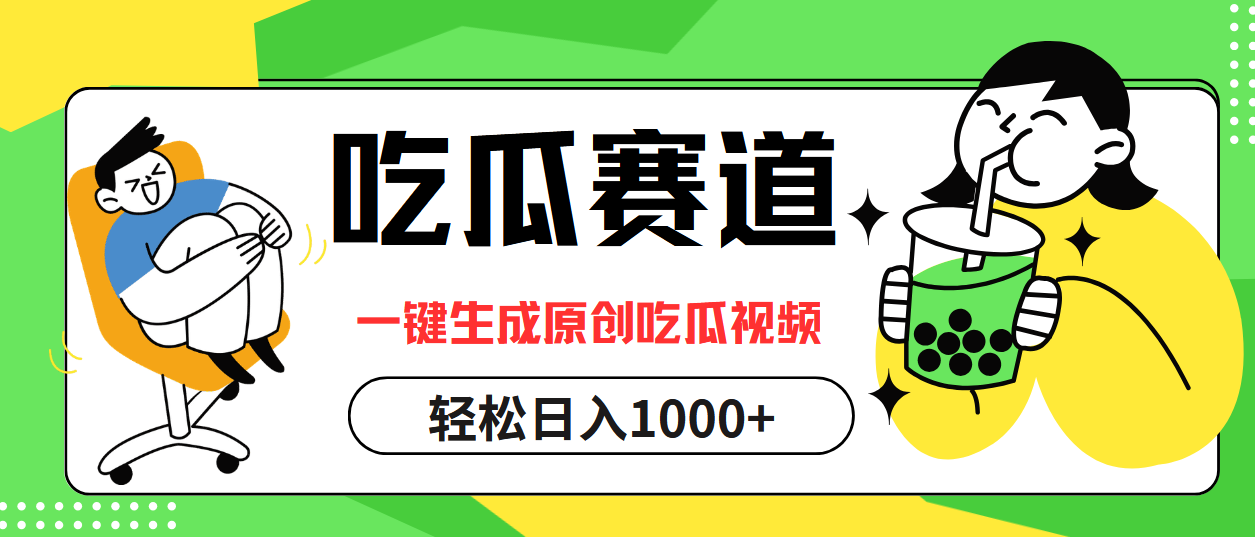 最热吃瓜赛道，一键生成原创吃瓜视频-知联副业