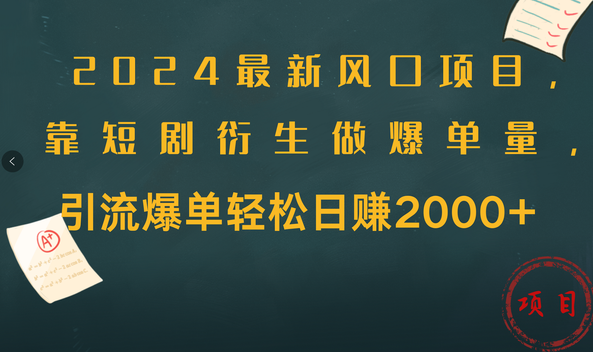 2024最新风口项目，引流爆单轻松日赚2000+，靠短剧衍生做爆单量-知联副业