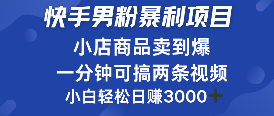 快手男粉必做项目,小店商品简直卖到爆,小白轻松也可日赚3000+-知联副业