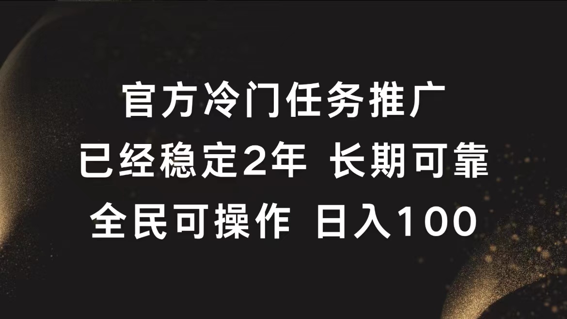 官方冷门任务，已经稳定2年，长期可靠日入100+-知联副业