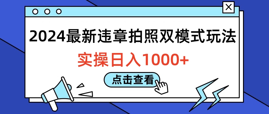 2024最新违章拍照双模式玩法，实操日入1000+-知联副业