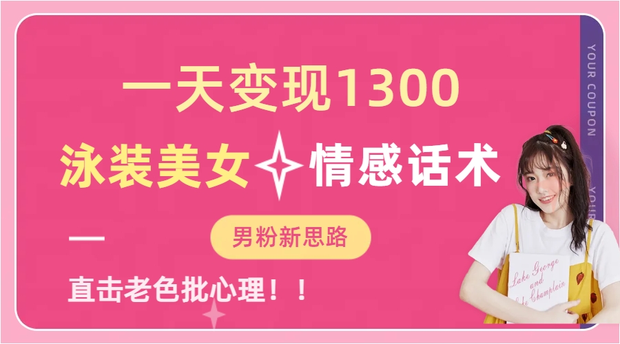 泳装美女+情感话术，提供素材，无脑矩阵操作，一天变现1300-知联副业